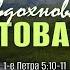 Самое вдохновляющее обетование 1 Пет 5 10 11 Андрей Резуненко