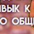 Я давно привык к её стилю общения ориг срача ГабриНиколь 13 карт AU НЕ КАНОН