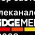 Все СоР заставок телеканалов от BRIDGEMEDIA 2008 н в