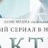 ПРАКТИКА Серия 1 Медицинский сериал Все серии на EPIC