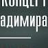 Сергей Владимир Сольный концерт Только для тебя