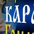 Король и Шут Голые коки КАРАОКЕ