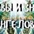 Курс ХОДАТАЙ 10 урок ВРАТА СЛАВЫ И ЗНАМЯ ДЛЯ АНГЕЛОВ Андрей Яковишин