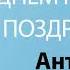 С Днём Рождения Антония Песня На День Рождения На Имя