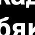 Аркадий Кобяков Всё позади