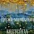 Песня аффирмация Код успеха Стихи Екатерина Белова Оформление ИИ