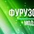 Фурузон Бойматов Модар фаришта буд