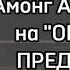 Амонг Ас реагирует на ОН НЕ БЫЛ ПРЕДАТЕЛЕМ Гача Клуб