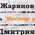 Евгений Жаринов про роман Мастер и Маргарита и Дмитрия Быкова