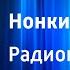 Ивайло Петров Нонкина любовь Радиопостановка