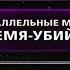 Параллельные миры Время убийца Фантастические истории Рен ТВ 2007