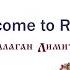 Балаган Лимитед Welcome To Russia Audio