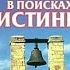 Алексе й Ильи ч О сипов Путь Разума В Поисках Истины Часть 2 Аудиокнига