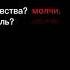 всегда молчи и всё будет ок я не ною и т д рекомендации гачалайф лайк подпишись рек