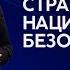 ПОД НОВЫМ ВЕЛИЧИЕМ АМЕРИКИ ТРАМПА СКРЫТ ТЕХНОФАШИЗМ ПЕРВАЯ СТАДИЯ СЛОМ СТАРОГО МИРА ДО ОСНОВАНИЯ