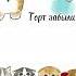 Закрой глаза рек котики