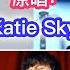 ORIGINAL SINGER Katie Sky Gives Her Reaction To ZHOU SHEN Singing HER Song Monsters 周深 歌手2020