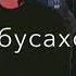 Самсохои 2 сума реп ютуба кафонд прикол 2020