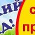 Песня на Выпускной Наш сад сегодня приуныл и мы грустим Оставив здесь кусочек детства Минус