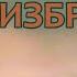 Ваши Истории Избранное часть 5