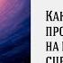 Как узнать что вас программируют на негативный сценарий жизни Выпуск 16 практика матрица судьбы