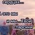 Не уходи Всё для тебя Звёзды горят для тебя в небе А ты сриус Самая светлая звезда в небе останься
