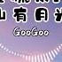 不要慌太阳下山有月光 GooGoo Lyrics 动态歌词 不要迷茫 不要慌张 太阳下山还有月光