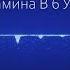 EMIN Feat JONY У Камина В 6 Утра Bachata Remix Dj Deseo Russian Bachata Remix