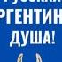 Кто такие аргентинцы как они думают Tranquila Y Mañana Характер аргентинцев