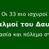 Οι 33 πιο ισχυροί ψαλμοί του Δαυίδ για προστασία και πόλεμο στην αδικία