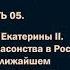 История масонства Часть 05 Расцвет русского масонства при Екатерине II