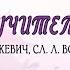 Образцовый детский хор ТОНИКА СПАСИБО УЧИТЕЛЬ РОДНОЙ Е Атрашкевич сл Л Войновой