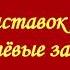 История заставок программы Непутёвые заметки