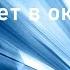 Свет в окне