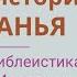 Краткая история Заиорданья от Игоря Торика Археология и библеистика на территории Иордании