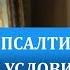 Как читать псалтирь в домашних условиях