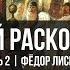 Раскол в православии Почему церковь разделилась Фёдор Лисицын Часть 2