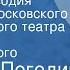 Николай Погодин Голубая рапсодия Спектакль Московского академического театра им Вл Маяковского