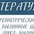 6 класс Литература Русская былина и древнегреческий героический эпос общее и особенное Садко