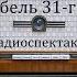 Гибель 31 го отдела Пьер Вале Радиоспектакль 1967год