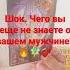 шок чего вы еще не знаете о вашем мужчине расклад общий Shorts тароонлайн елена