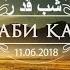 Шаби Кадр Газал Кори Алишер 2024