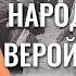 Народ и война С верой в Победу