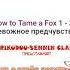 Как я завел лисичку 35 Тревожное предчувствие