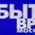 Мини заставка программы События Время Московское ТВЦ 2001 2005