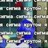 Я сигма крутой я сигма сигма