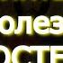 Молитвы от болезней КОСТЕЙ и СУСТАВОВ Молитва помогает избавиться от БОЛИ