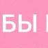 АФФИРМАЦИИ НА ЗРЕЛОСТЬ И ПСИХОЛОГИЧЕСКОЕ ВЗРОСЛЕНИЕ