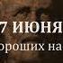 7 июня Найдите хороших наставников