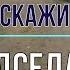 скажи председатель